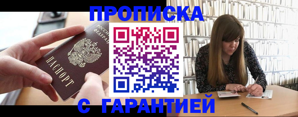 купить прописку в Удомле